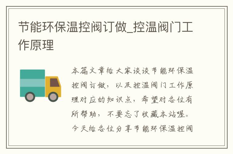 节能环保温控阀订做_控温阀门工作原理