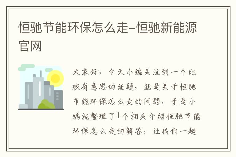 恒驰节能环保怎么走-恒驰新能源官网