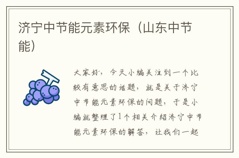 济宁中节能元素环保（山东中节能）