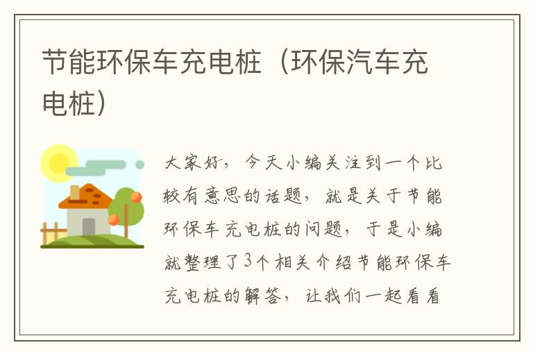 节能环保车充电桩（环保汽车充电桩）