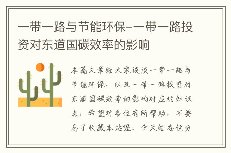 一带一路与节能环保-一带一路投资对东道国碳效率的影响