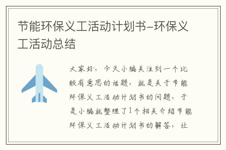 节能环保义工活动计划书-环保义工活动总结