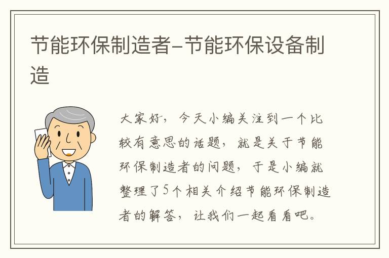 节能环保制造者-节能环保设备制造