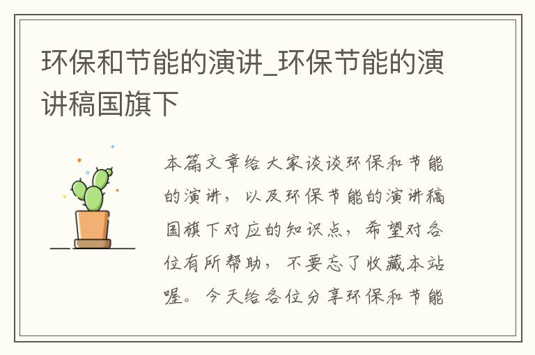 环保和节能的演讲_环保节能的演讲稿国旗下