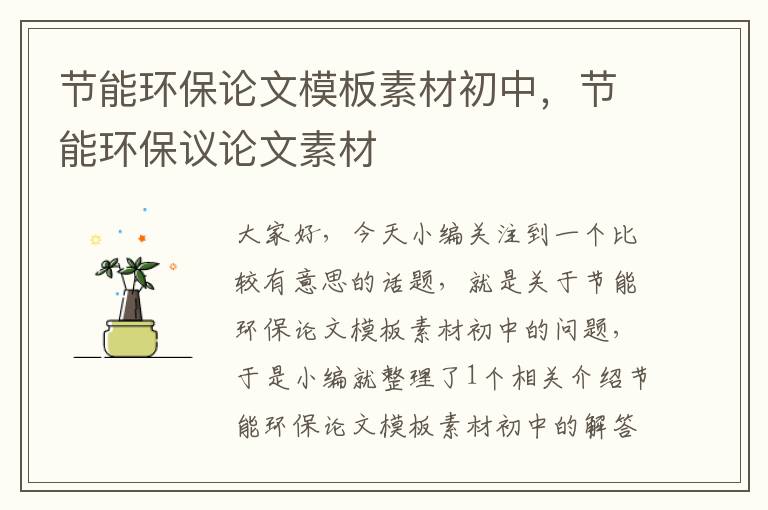 节能环保论文模板素材初中，节能环保议论文素材