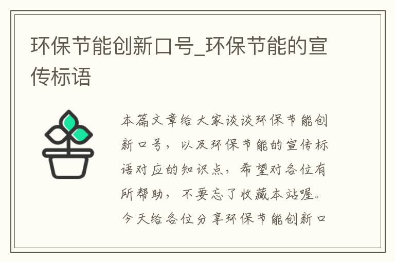 环保节能创新口号_环保节能的宣传标语