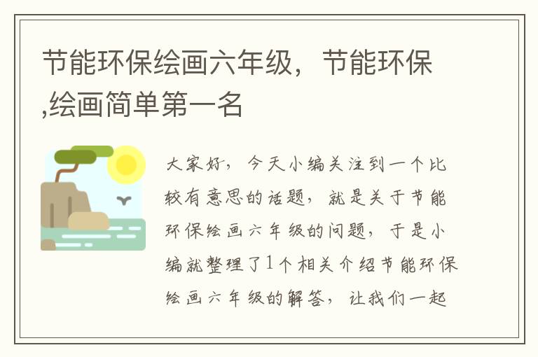 节能环保绘画六年级，节能环保,绘画简单第一名