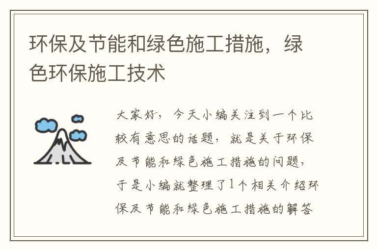 环保及节能和绿色施工措施，绿色环保施工技术