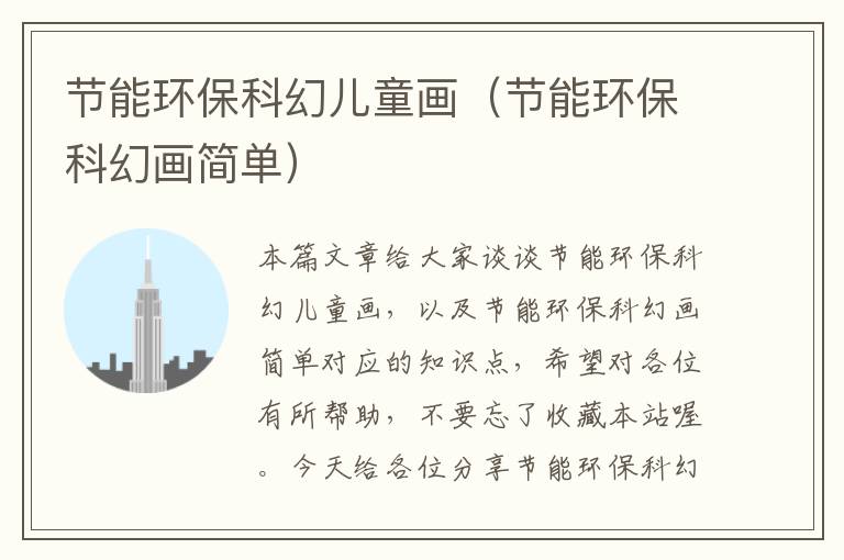 节能环保科幻儿童画（节能环保科幻画简单）