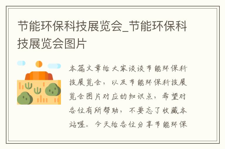 节能环保科技展览会_节能环保科技展览会图片