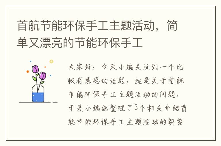 首航节能环保手工主题活动，简单又漂亮的节能环保手工