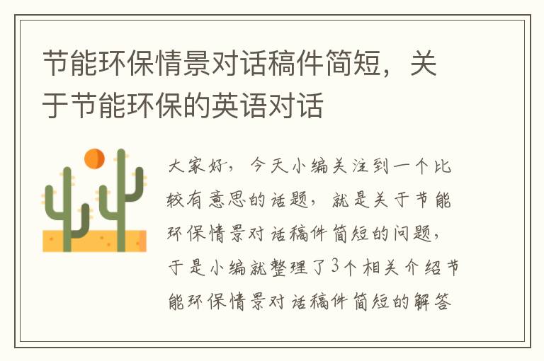 节能环保情景对话稿件简短，关于节能环保的英语对话