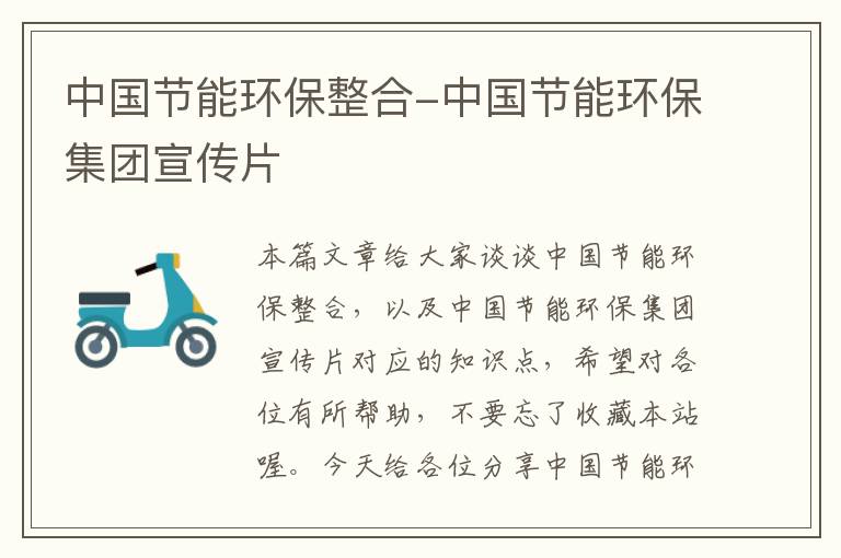 中国节能环保整合-中国节能环保集团宣传片