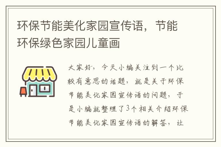 环保节能美化家园宣传语，节能环保绿色家园儿童画