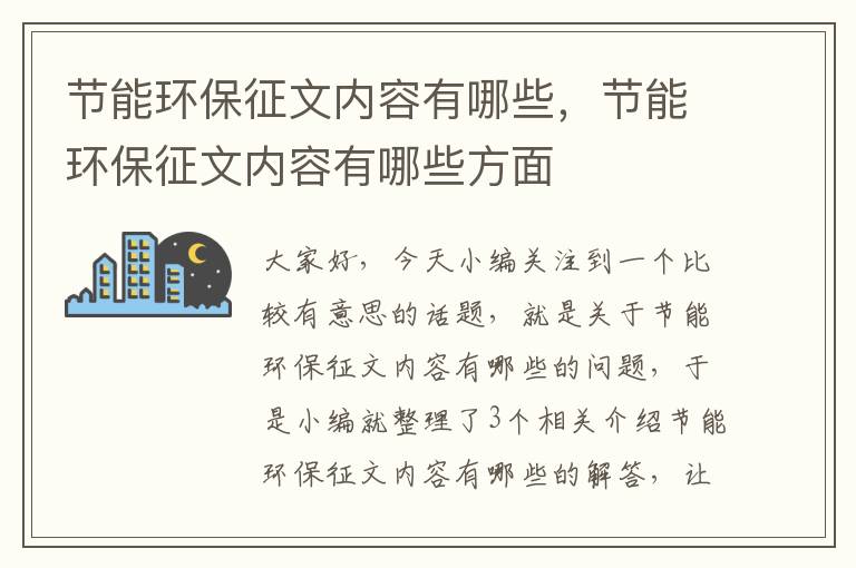节能环保征文内容有哪些，节能环保征文内容有哪些方面