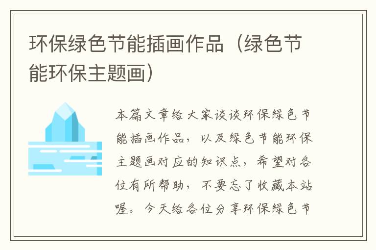 环保绿色节能插画作品（绿色节能环保主题画）