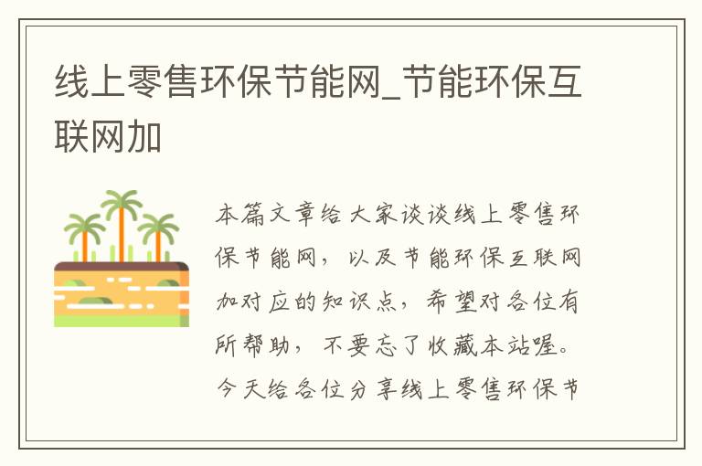 线上零售环保节能网_节能环保互联网加