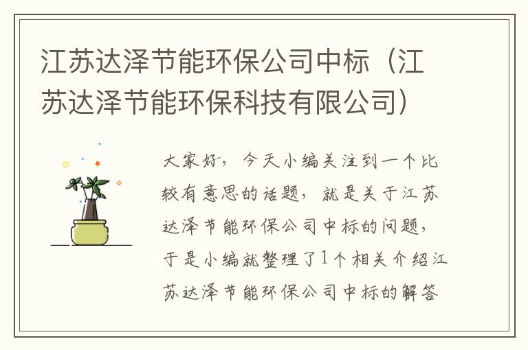 江苏达泽节能环保公司中标（江苏达泽节能环保科技有限公司）