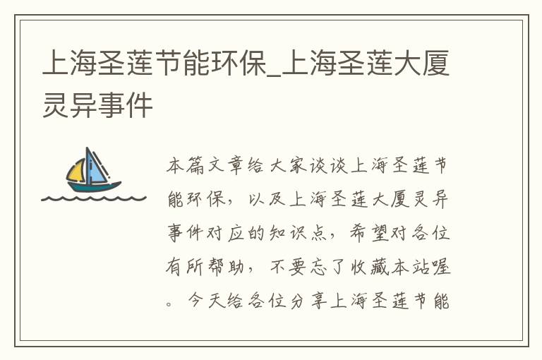 上海圣莲节能环保_上海圣莲大厦灵异事件