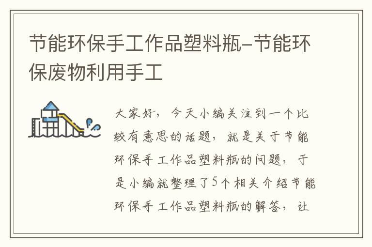 节能环保手工作品塑料瓶-节能环保废物利用手工