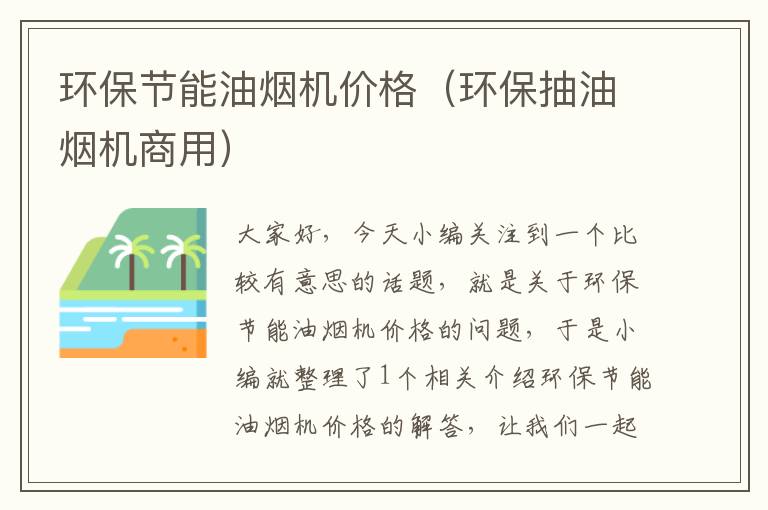 环保节能油烟机价格（环保抽油烟机商用）