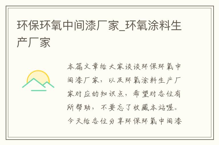 环保环氧中间漆厂家_环氧涂料生产厂家