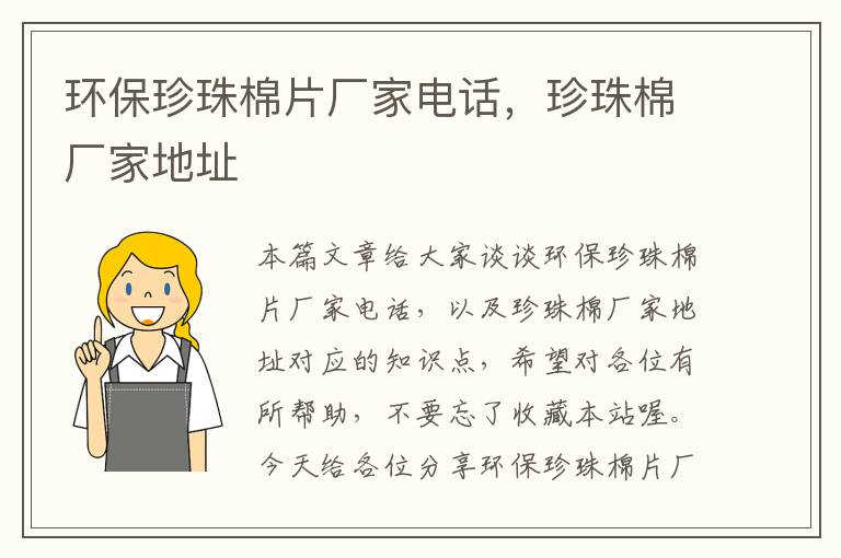 环保珍珠棉片厂家电话，珍珠棉厂家地址