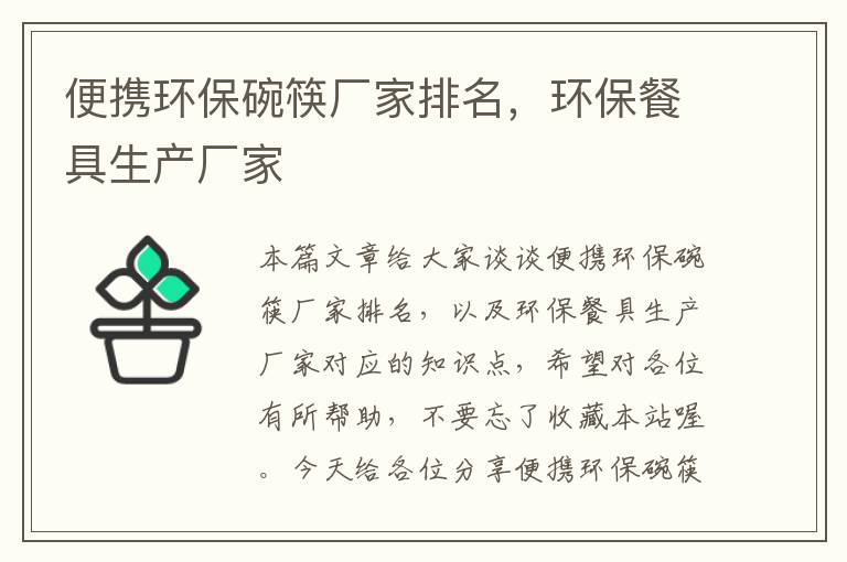 便携环保碗筷厂家排名，环保餐具生产厂家