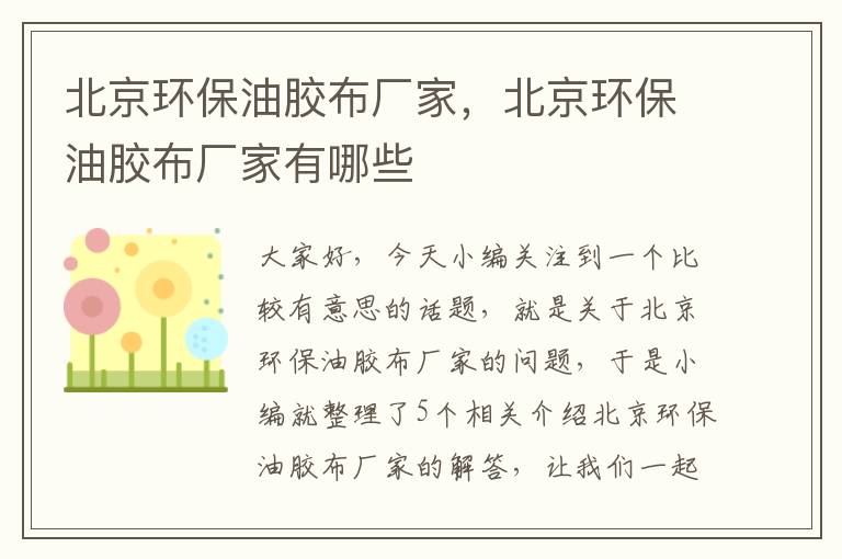 北京环保油胶布厂家，北京环保油胶布厂家有哪些