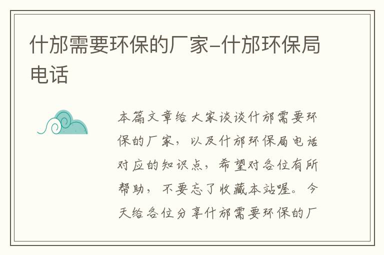 什邡需要环保的厂家-什邡环保局电话