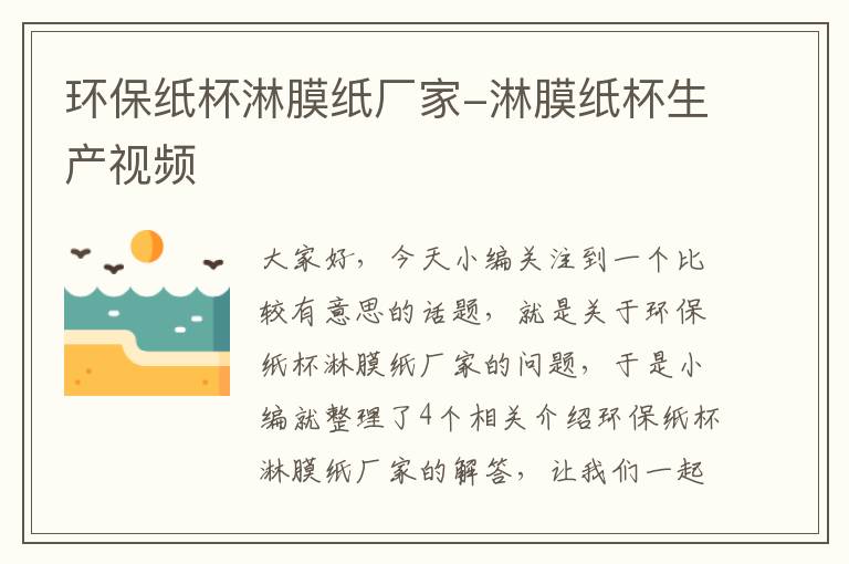 环保纸杯淋膜纸厂家-淋膜纸杯生产视频