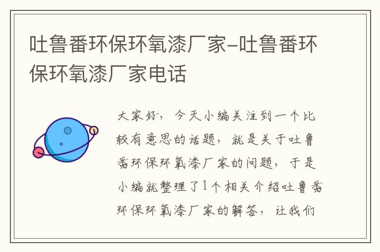 吐鲁番环保环氧漆厂家-吐鲁番环保环氧漆厂家电话