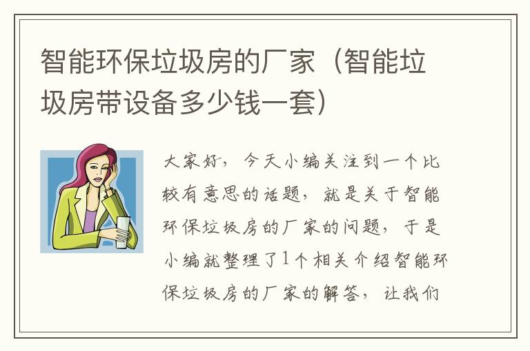 智能环保垃圾房的厂家（智能垃圾房带设备多少钱一套）