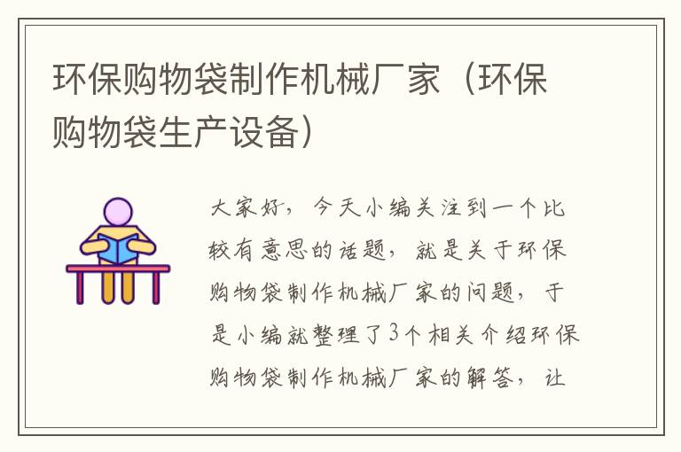 环保购物袋制作机械厂家（环保购物袋生产设备）