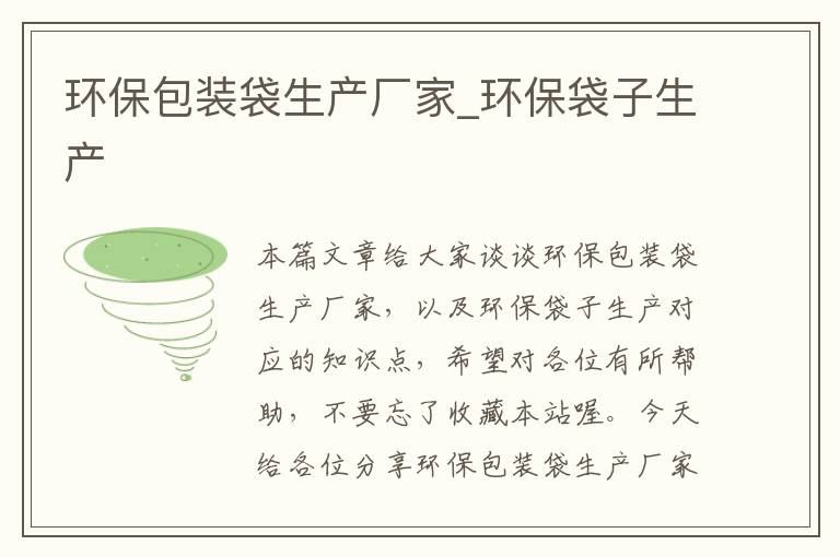 环保包装袋生产厂家_环保袋子生产