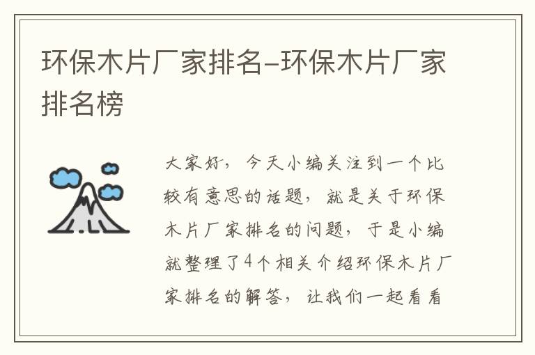 环保木片厂家排名-环保木片厂家排名榜