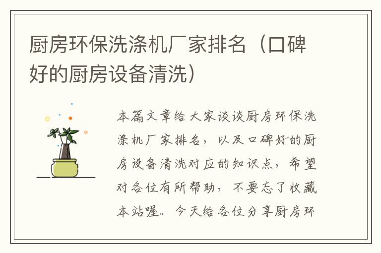 厨房环保洗涤机厂家排名（口碑好的厨房设备清洗）