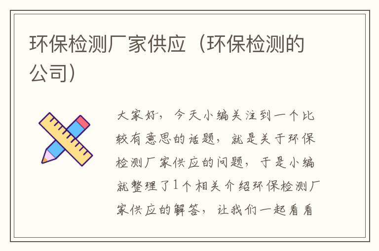 环保检测厂家供应（环保检测的公司）