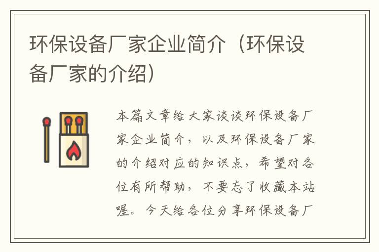 环保设备厂家企业简介（环保设备厂家的介绍）