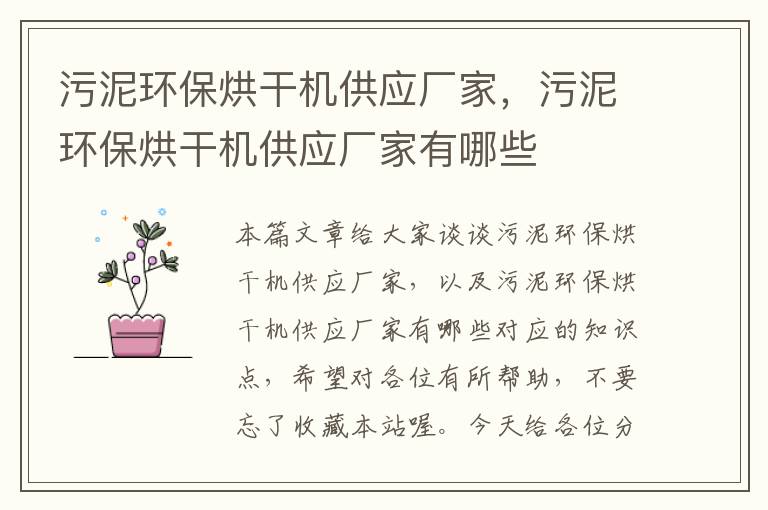 污泥环保烘干机供应厂家，污泥环保烘干机供应厂家有哪些