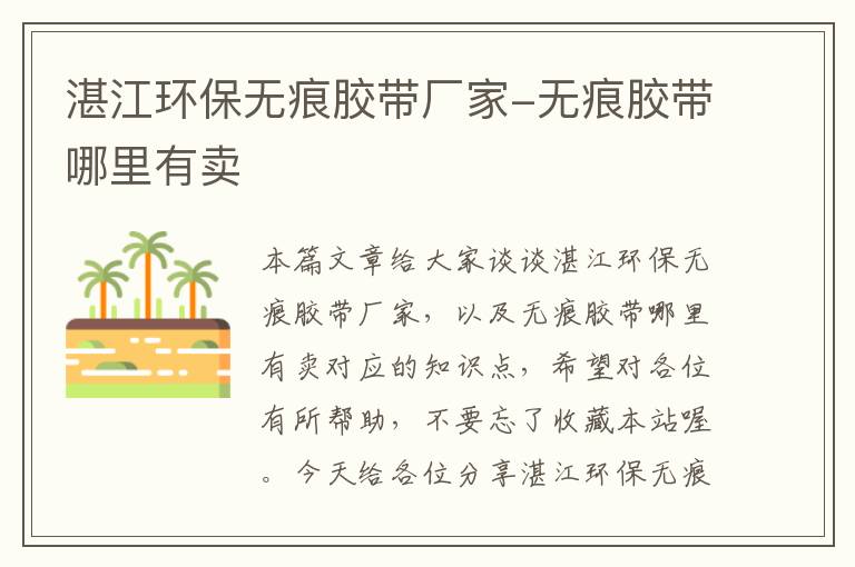 湛江环保无痕胶带厂家-无痕胶带哪里有卖