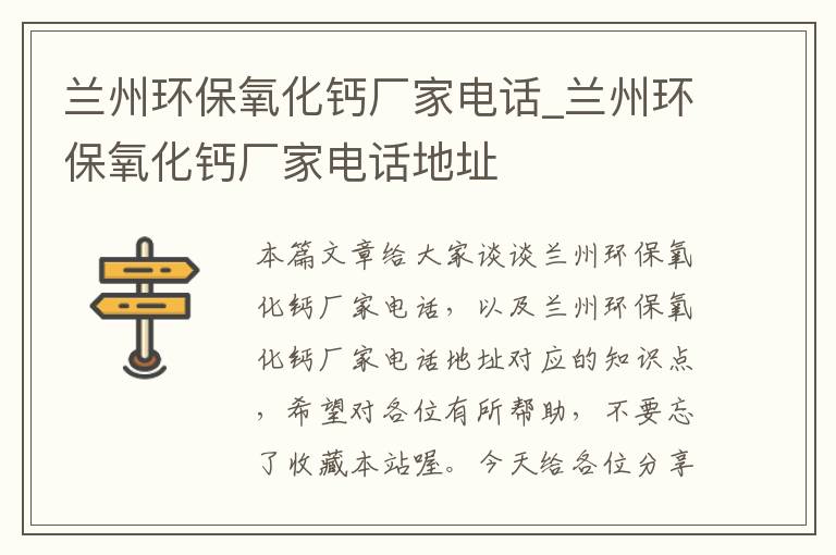 兰州环保氧化钙厂家电话_兰州环保氧化钙厂家电话地址