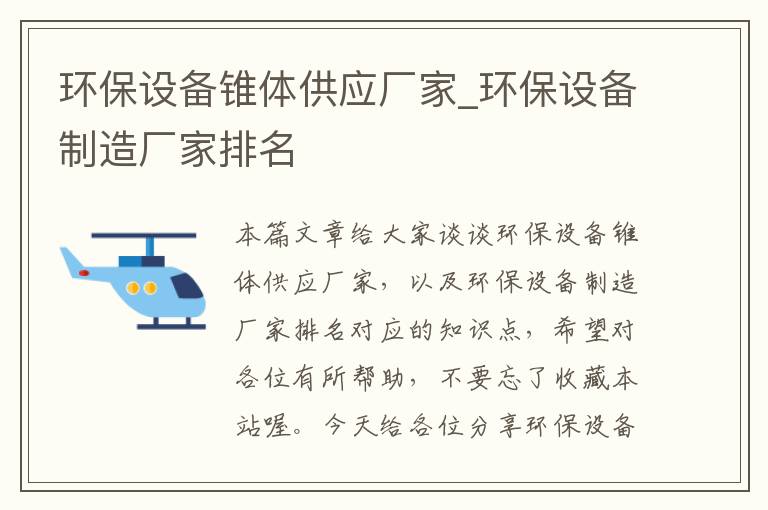 环保设备锥体供应厂家_环保设备制造厂家排名