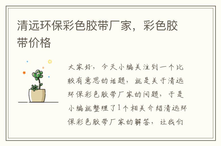 清远环保彩色胶带厂家，彩色胶带价格
