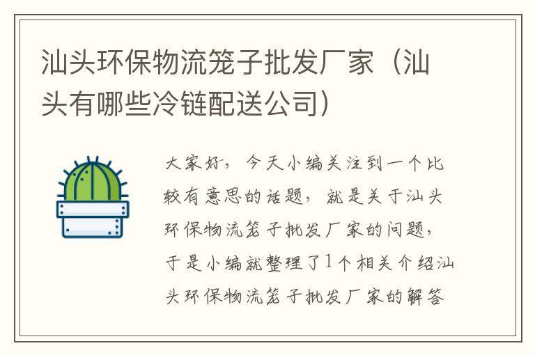 汕头环保物流笼子批发厂家（汕头有哪些冷链配送公司）