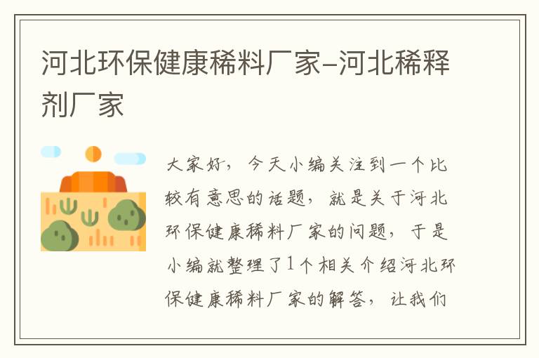 河北环保健康稀料厂家-河北稀释剂厂家