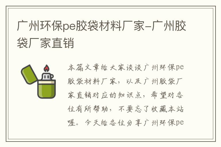 广州环保pe胶袋材料厂家-广州胶袋厂家直销