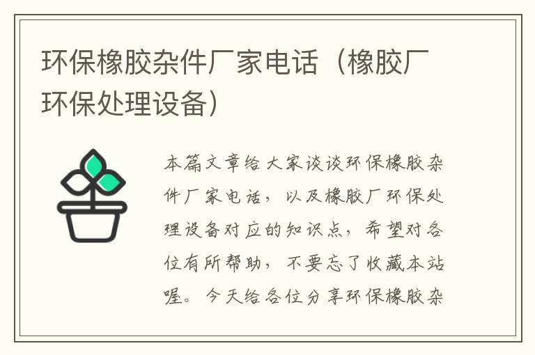 环保橡胶杂件厂家电话（橡胶厂环保处理设备）