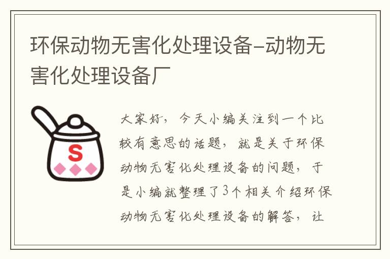 环保动物无害化处理设备-动物无害化处理设备厂