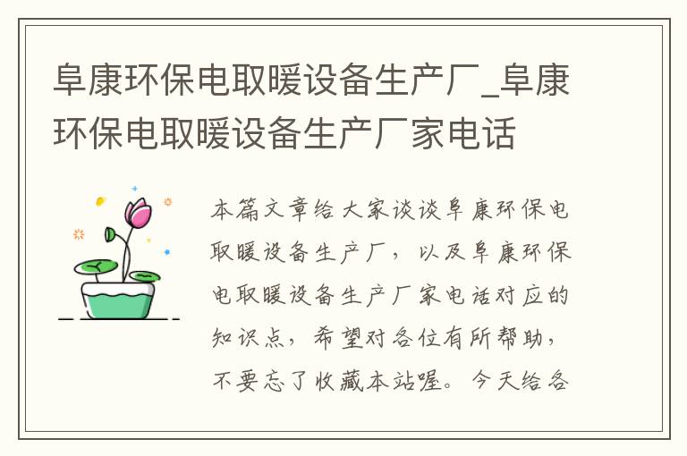 阜康环保电取暖设备生产厂_阜康环保电取暖设备生产厂家电话